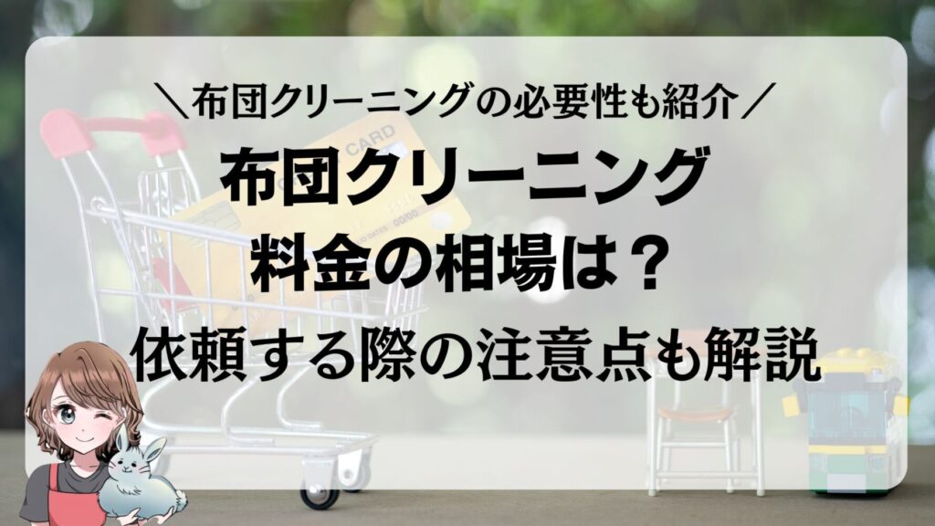 布団クリーニング　料金　相場