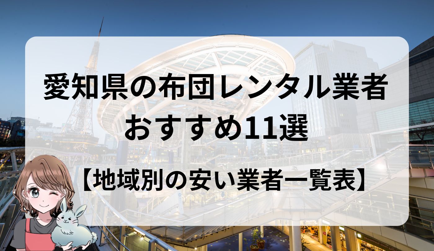 愛知県　布団レンタル業者　安い　おすすめ