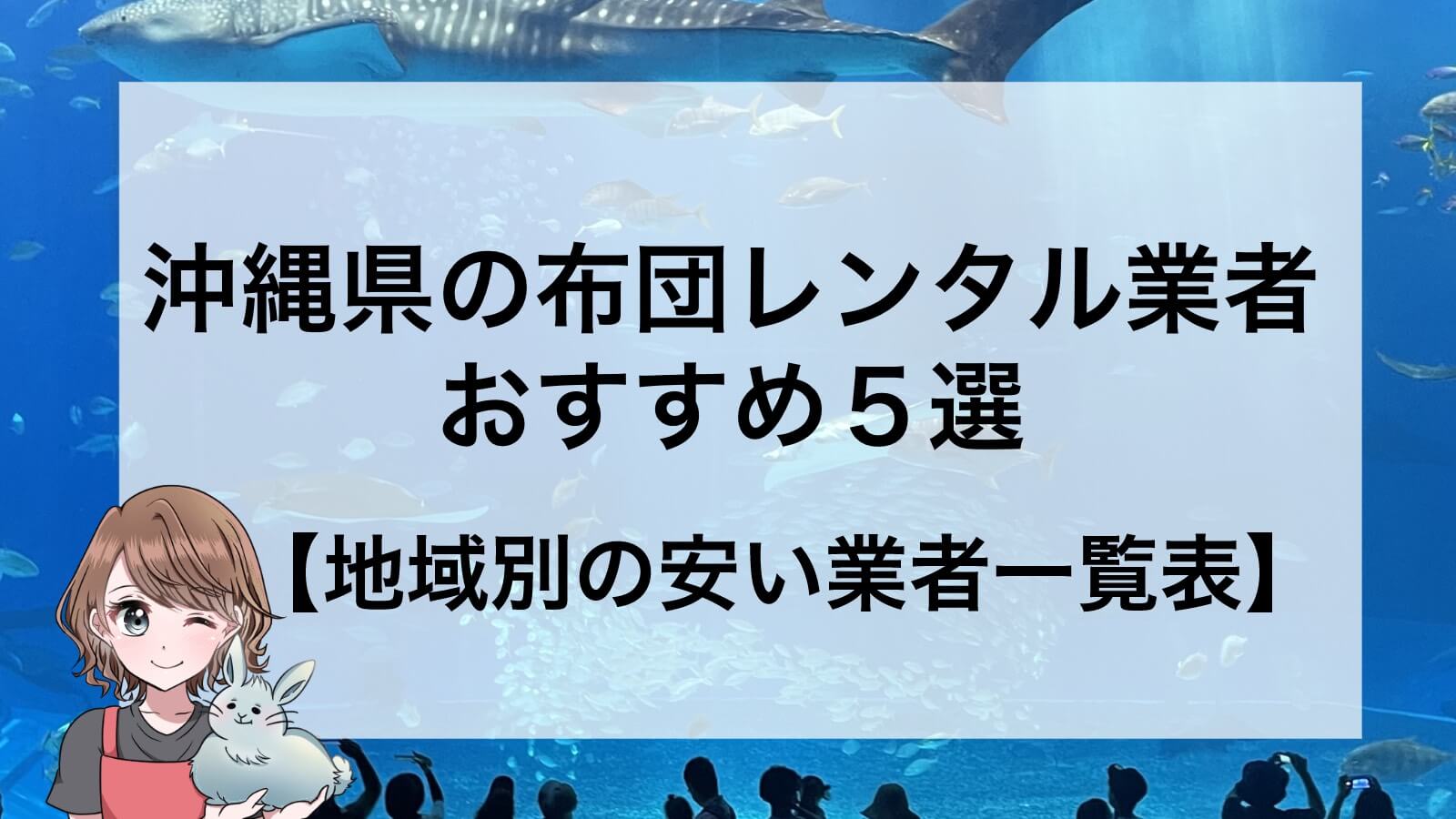 沖縄　レンタル布団　おすすめ