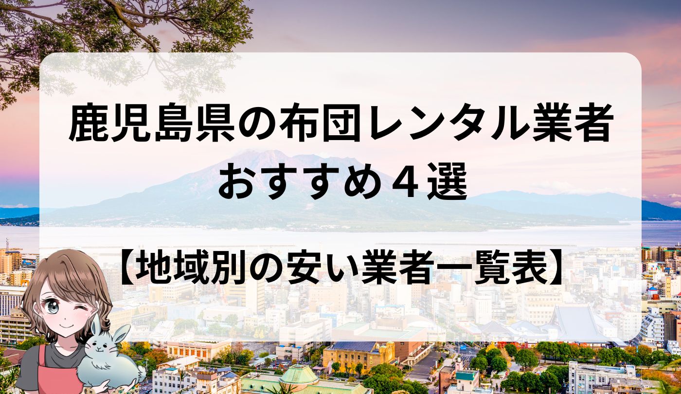 鹿児島県　布団レンタル業者　おすすめ　安い
