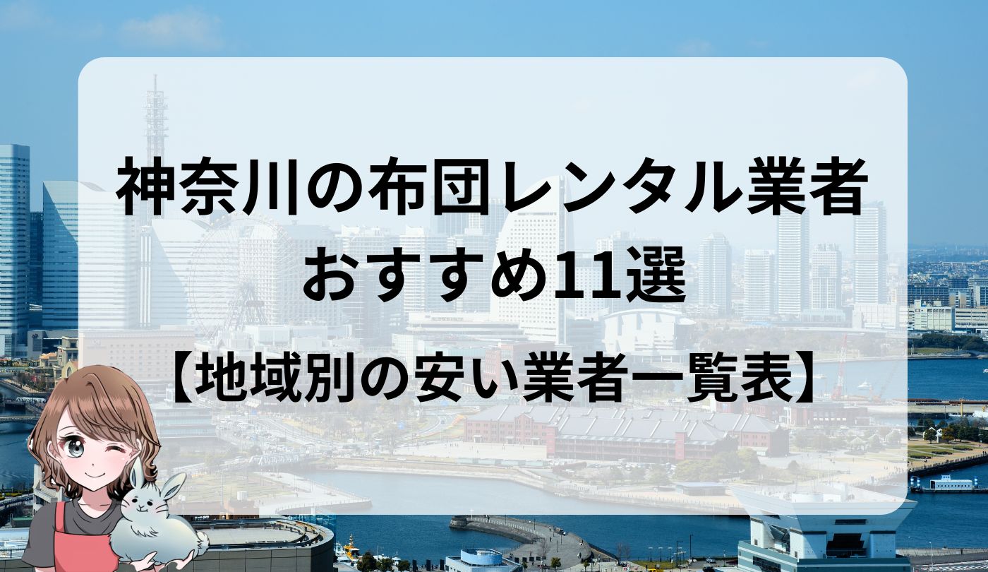 神奈川県　布団レンタル　　おすすめ