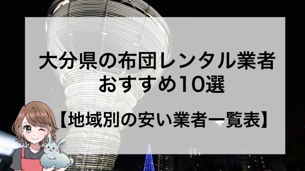 大分県　布団レンタル業者