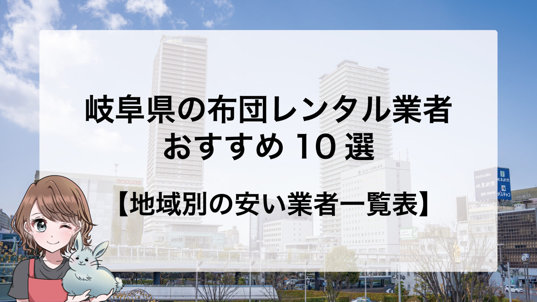 岐阜ー布団レンタル