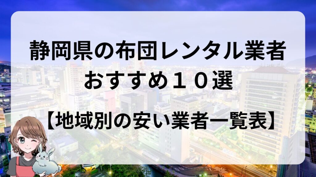 静岡県　布団レンタル　おすすめ　安い