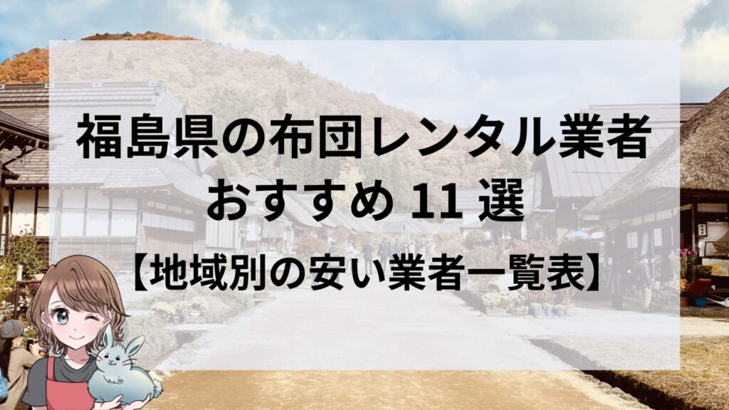 福島県の布団レンタル業者おすすめ11選