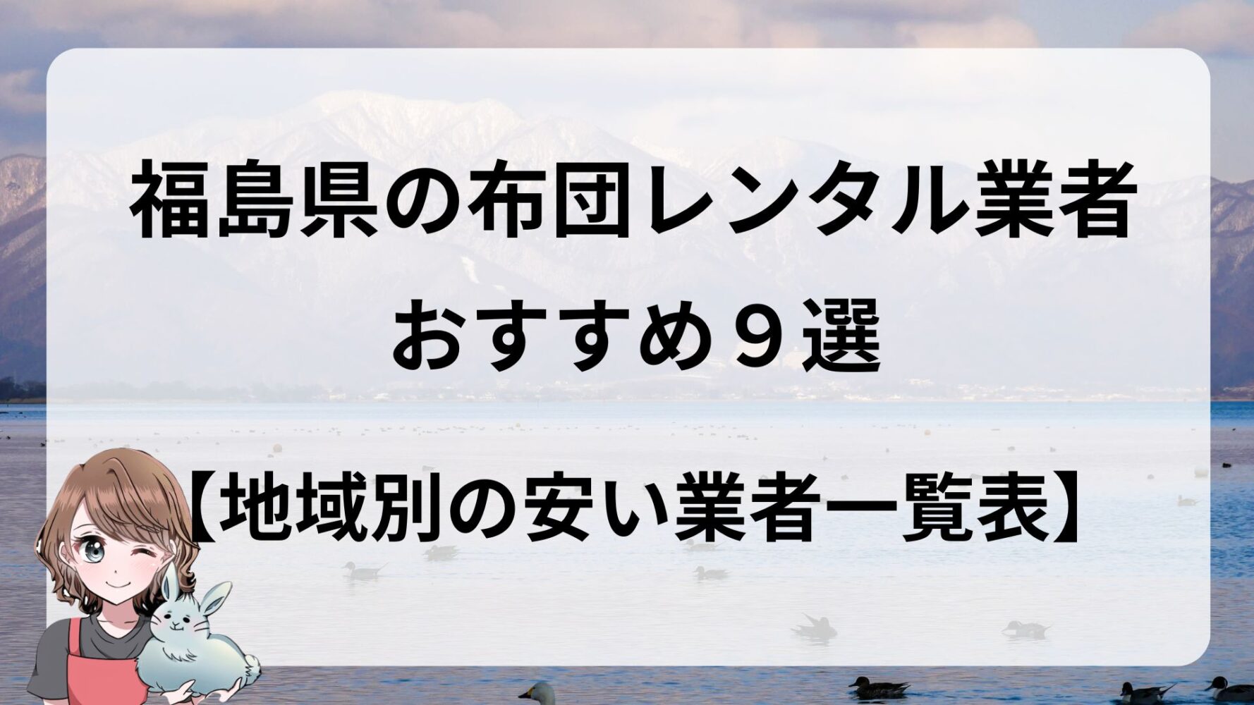 福島県　布団レンタル　おすすめ　安い