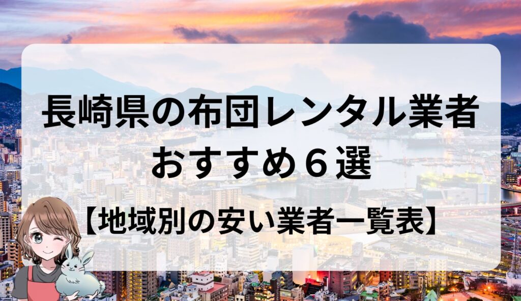 長崎県　布団レンタル業者　おすすめ　安い