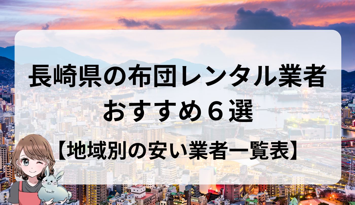 長崎県　布団レンタル業者　おすすめ　安い