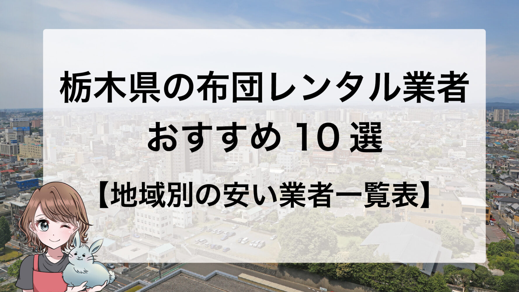 栃木県の布団レンタル業者おすすめ10選【地域別安い業者一覧表