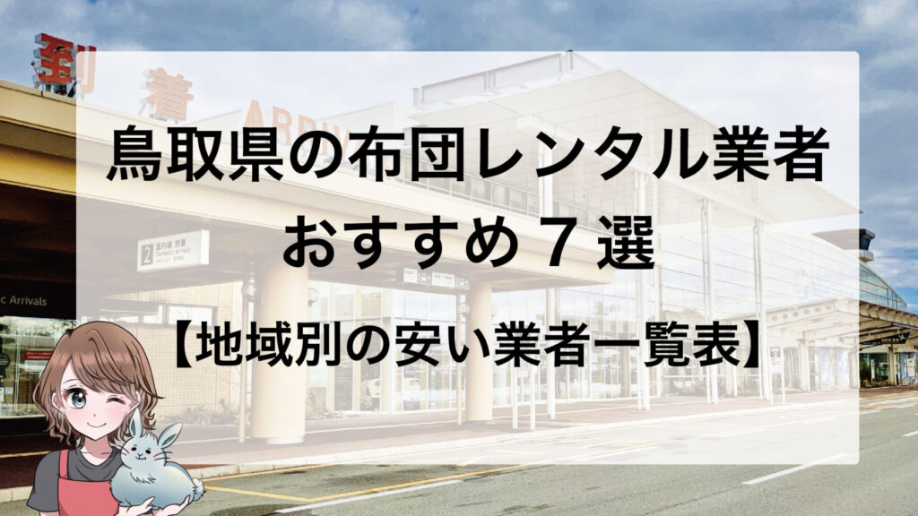 鳥取県の布団レンタル業社おすすめ7選