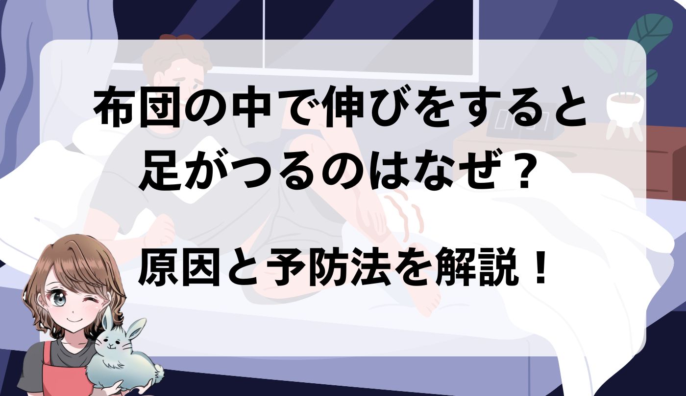 布団の中で伸びをすると足がつる　原因　予防法