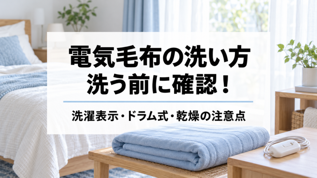 電気毛布の洗い方。洗濯表示・ドラム式・乾燥の注意点