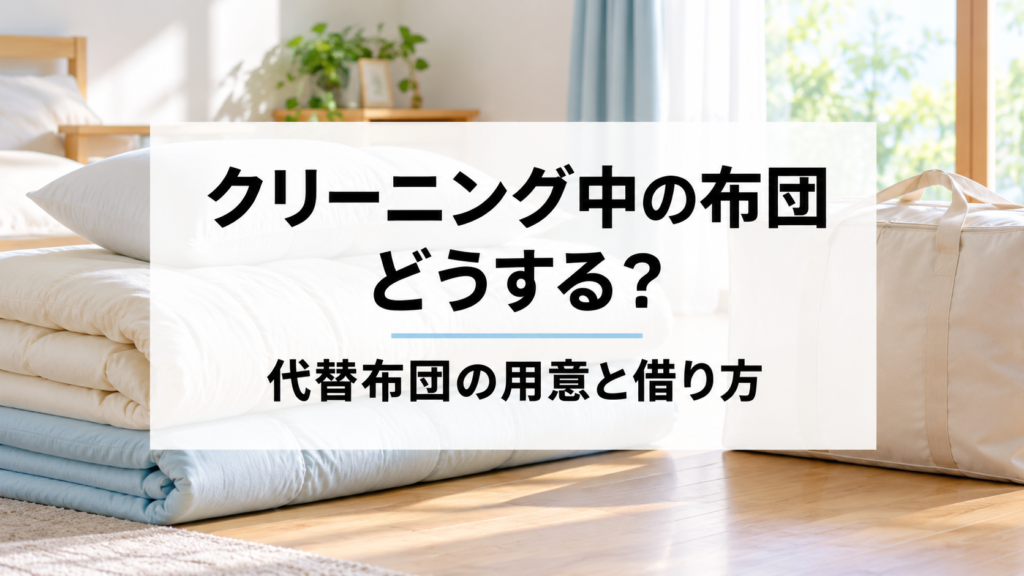 クリーニング中の代替布団の用意と借り方を紹介するイメージ
