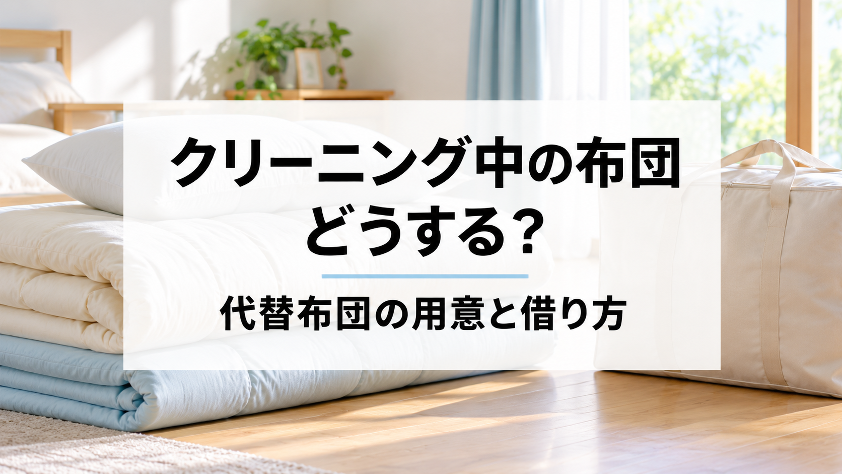 クリーニング中の代替布団の用意と借り方を紹介するイメージ